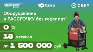 Сварочное оборудование премиум класса становится доступнее! Запускаем рассрочку до 1 500 000 рублей!