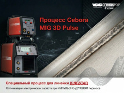 Процесс MIG 3D Pulse