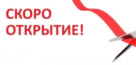 Скоро открытие собственного СЦ и демо-зала CEBORA в Челябинске! 
