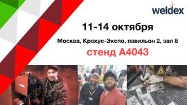 CEBORA на выставке Weldex 2022
