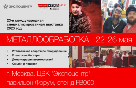 Выставка Металлообработка 2023! 22-26 мая! Стенд FB060
