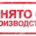 Аппараты снятые с производства