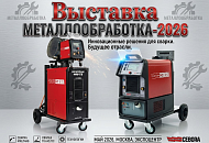 Приглашаем посетить стенд Cebora на выставке «Металлообработка-2026»